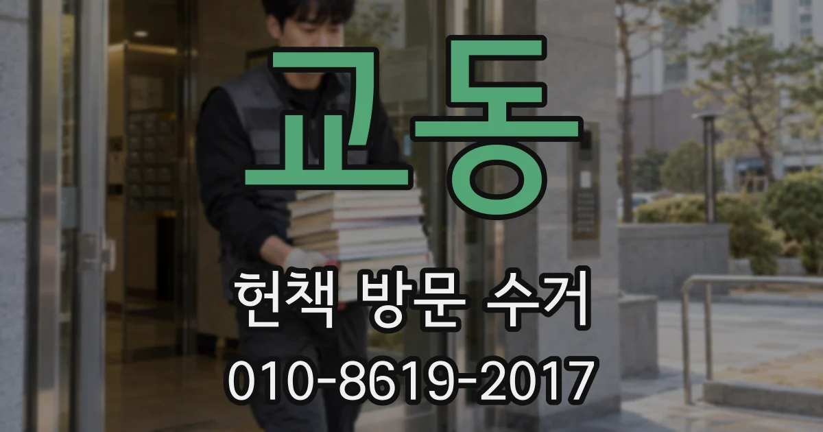 교동 헌책 방문 수거