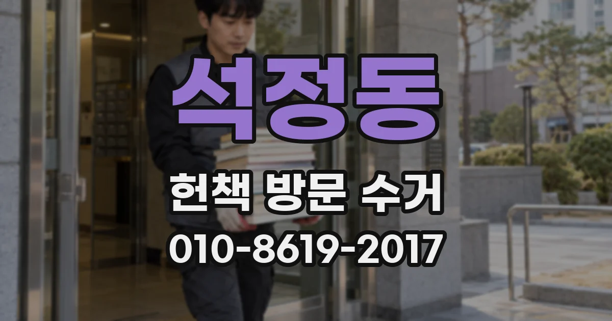석정동 헌책 방문 수거