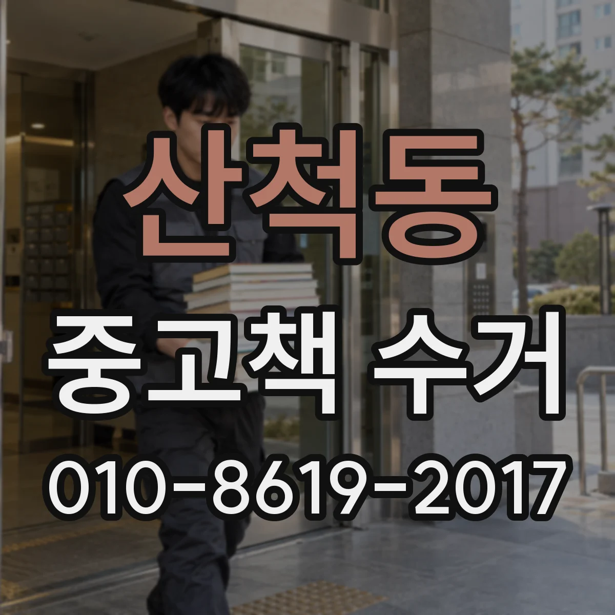 산척동 중고책 수거