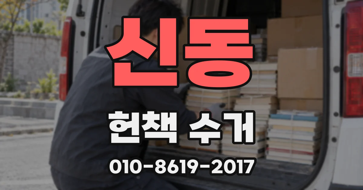 신동 헌책 수거