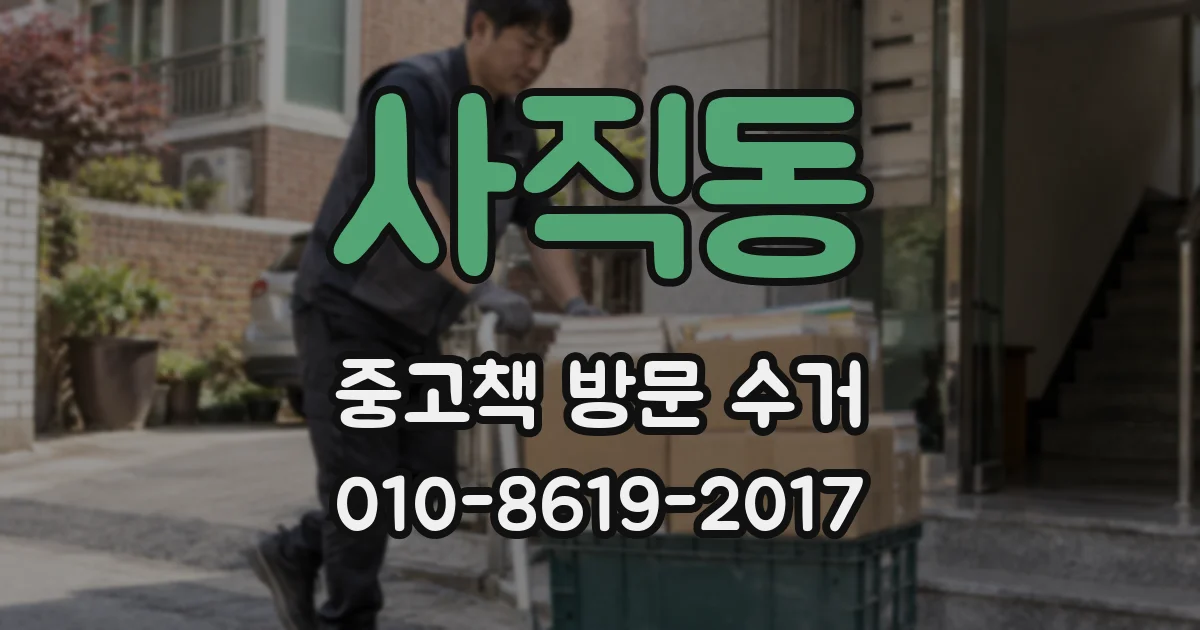 사직동 중고책 방문 수거
