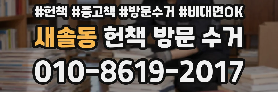 새솔동 헌책 방문 수거