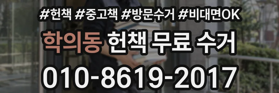 학의동 헌책 무료 수거