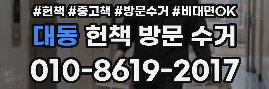 대동 헌책 방문 수거