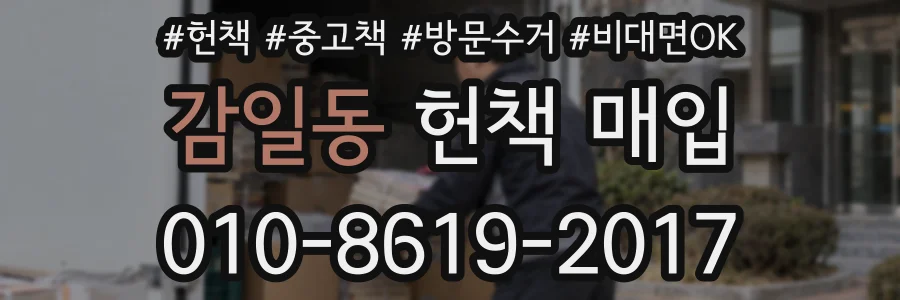 감일동 헌책 매입