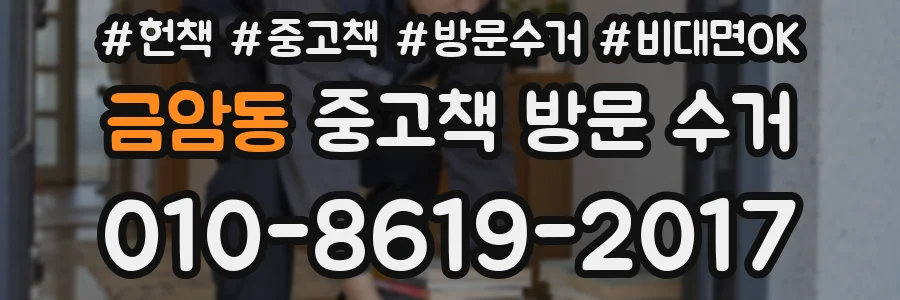 금암동 중고책 방문 수거