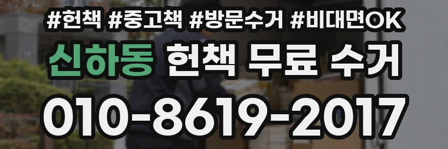 신하동 헌책 무료 수거