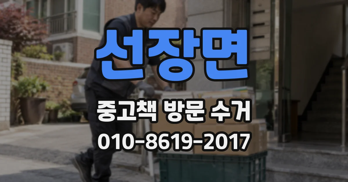 선장면 중고책 방문 수거
