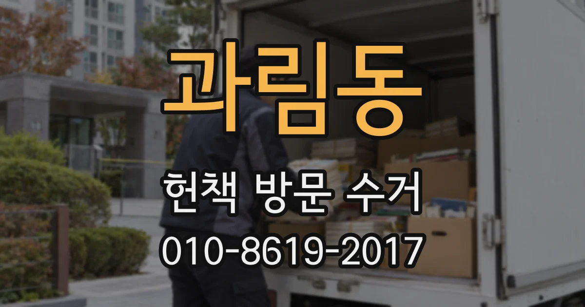 과림동 헌책 방문 수거