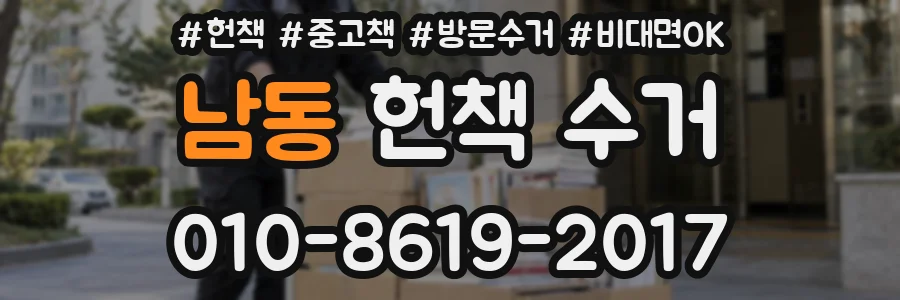 남동 헌책 수거