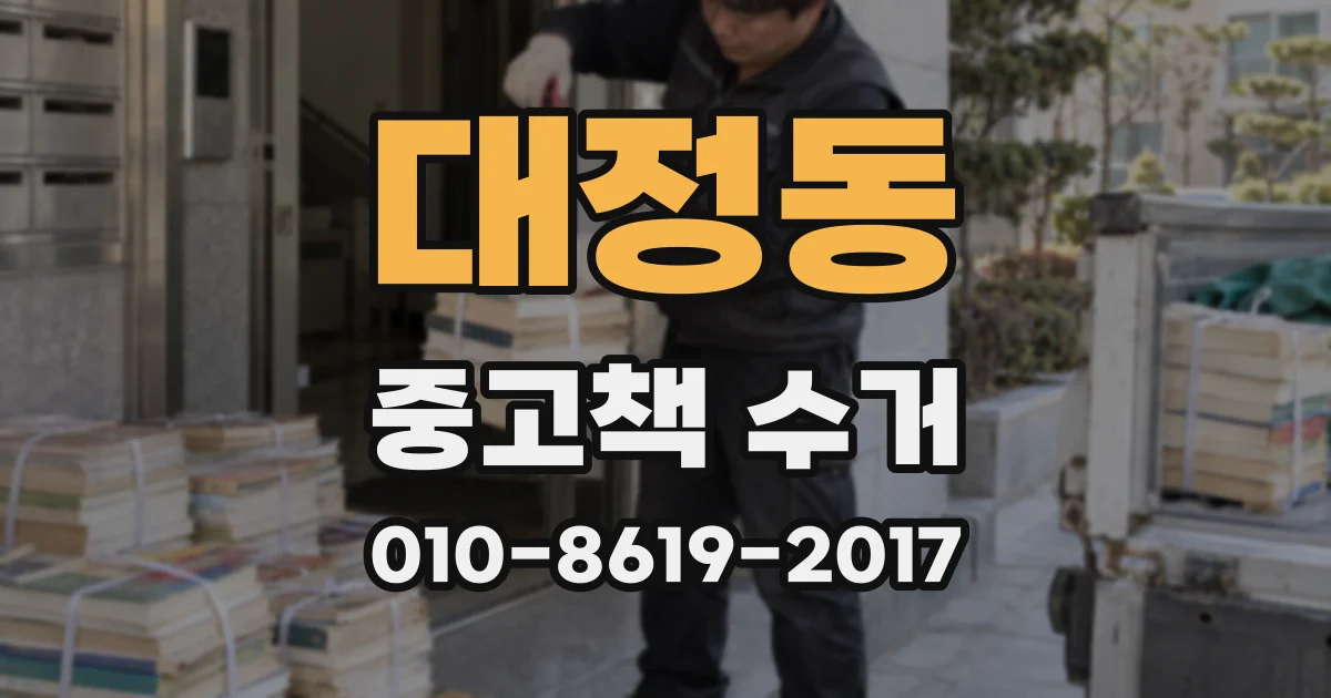 대정동 중고책 수거