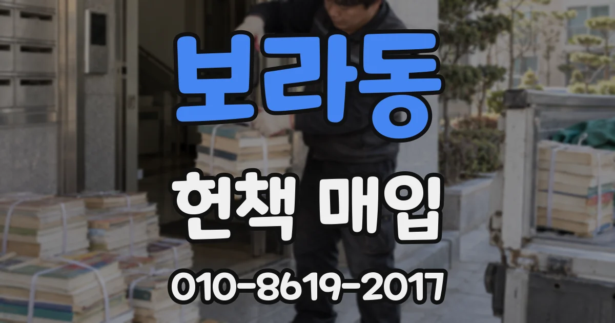 보라동 헌책 매입