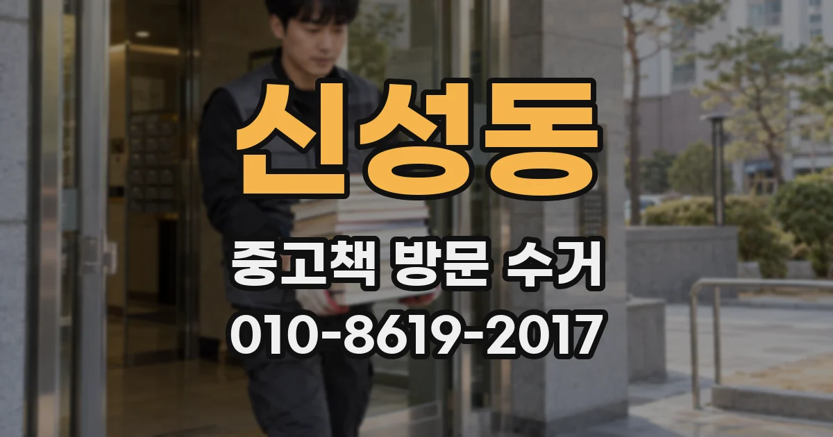 신성동 중고책 방문 수거