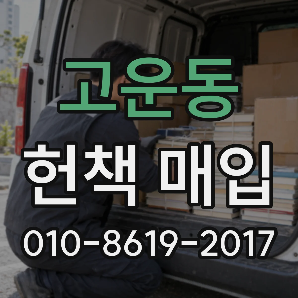 고운동 헌책 매입