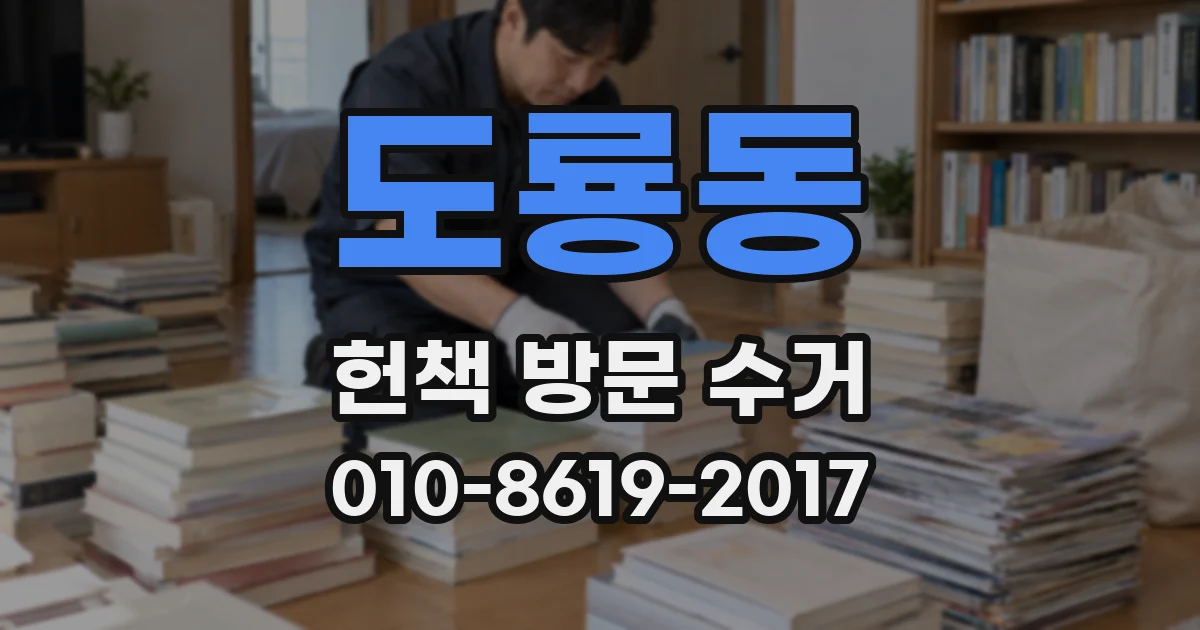 도룡동 헌책 방문 수거
