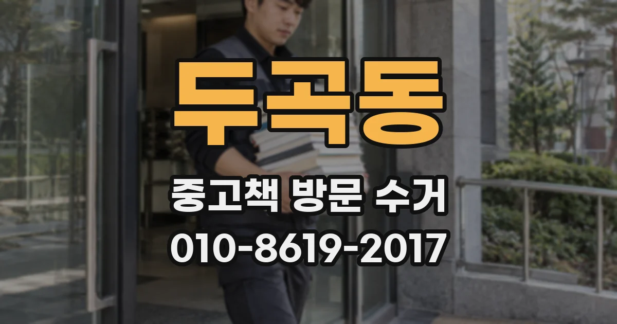 두곡동 중고책 방문 수거