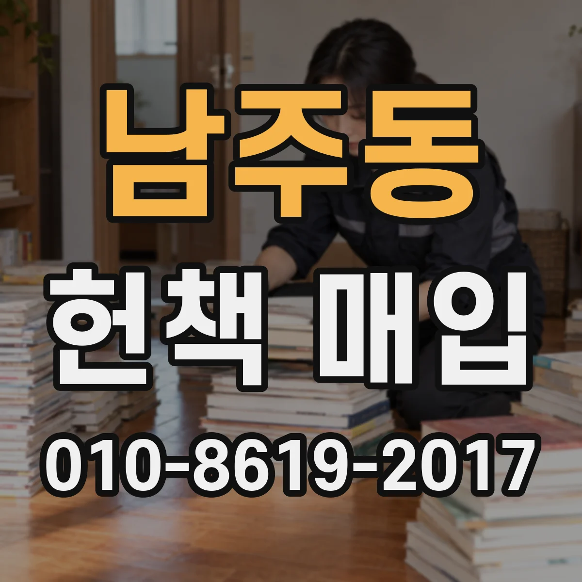 남주동 헌책 매입