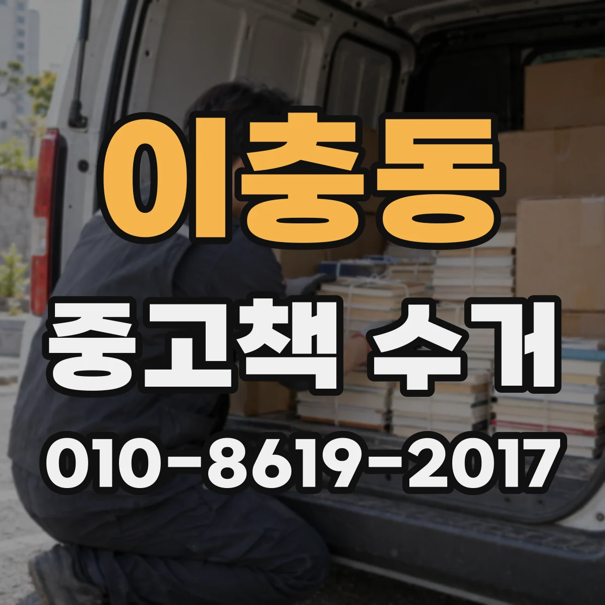 이충동 중고책 수거