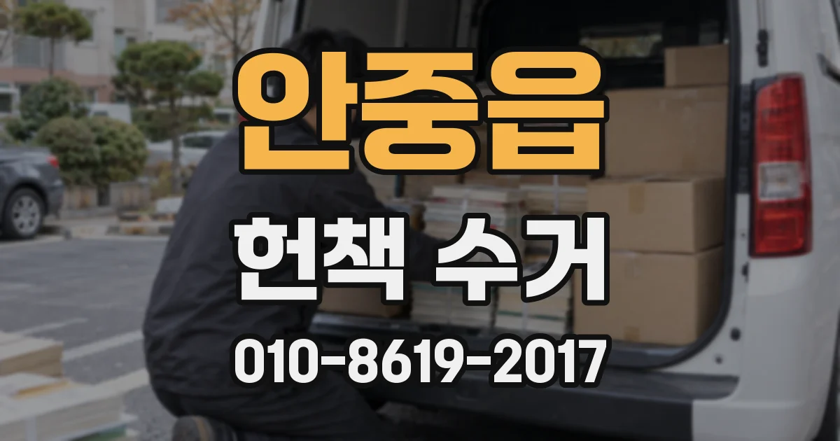 안중읍 헌책 수거