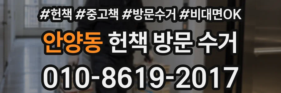 안양동 헌책 방문 수거