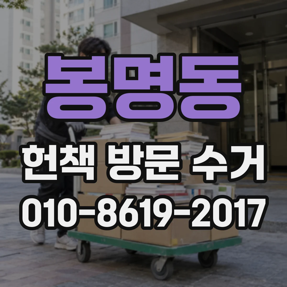 봉명동 헌책 방문 수거