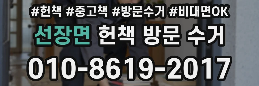 선장면 헌책 방문 수거