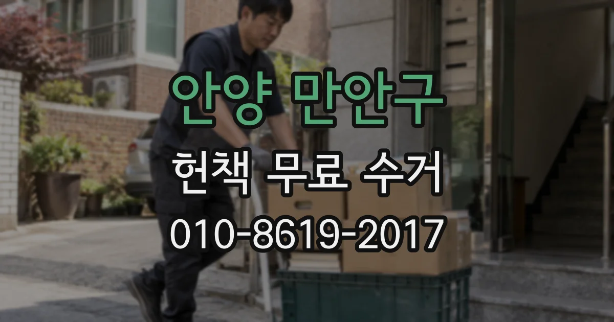 안양 만안구 헌책 무료 수거