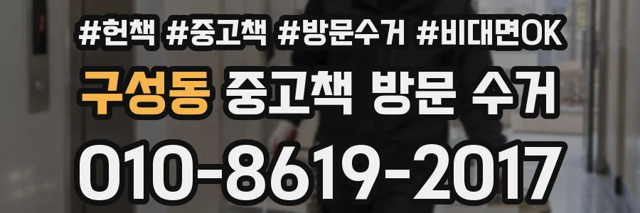 구성동 중고책 방문 수거