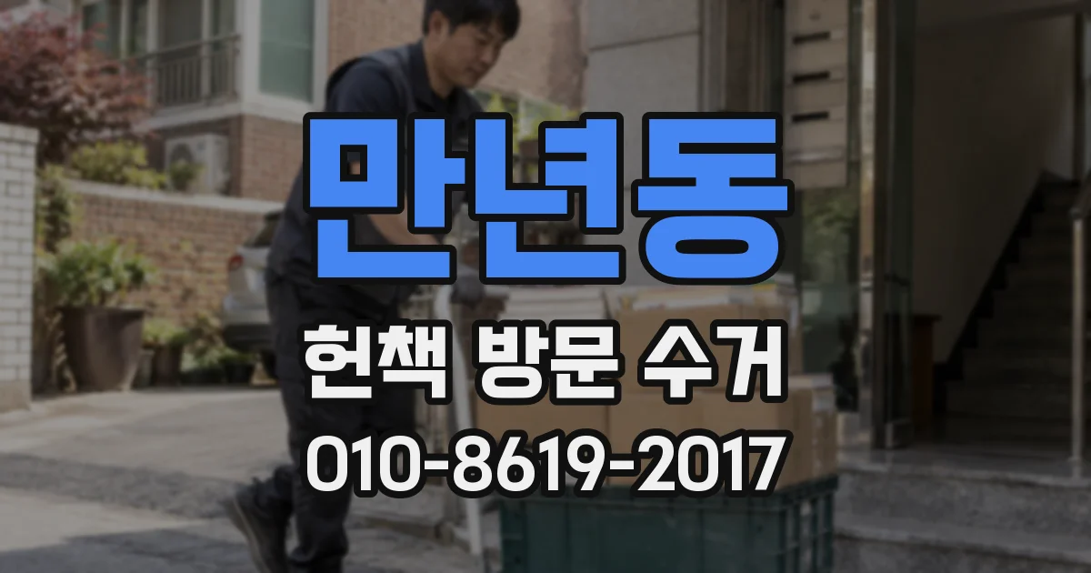 만년동 헌책 방문 수거