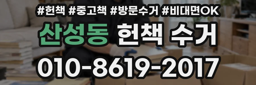 산성동 헌책 수거