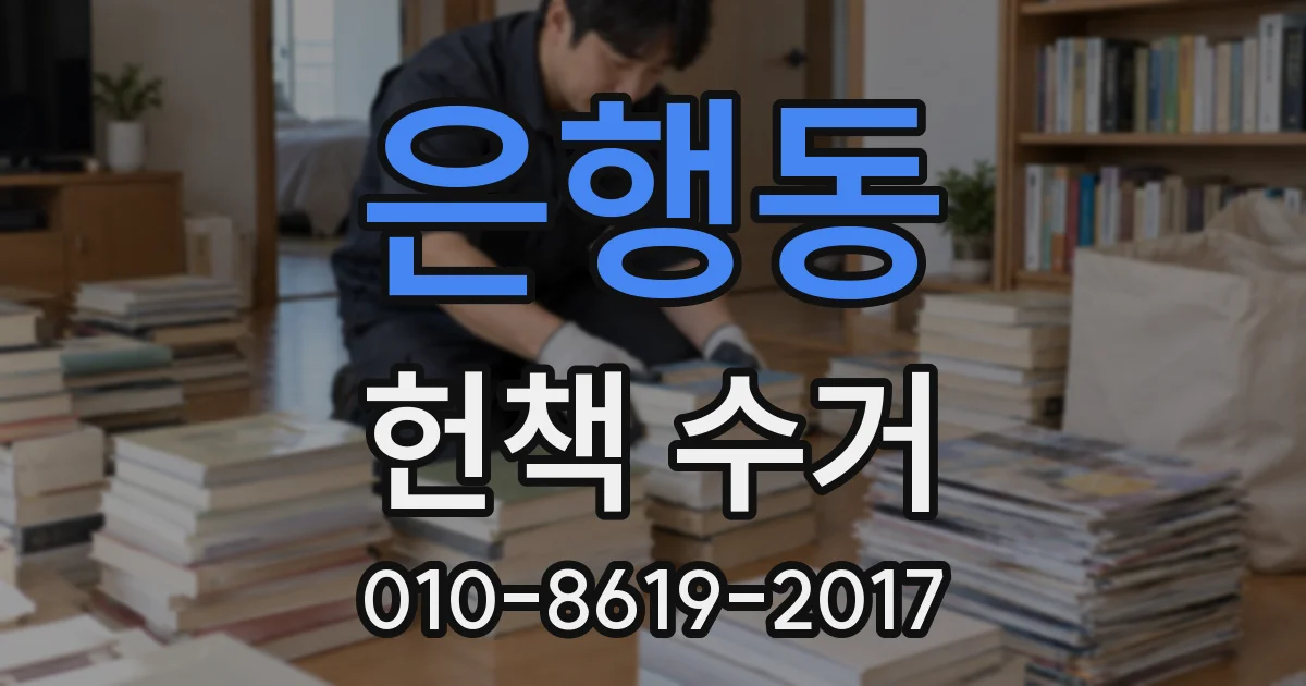 은행동 헌책 수거