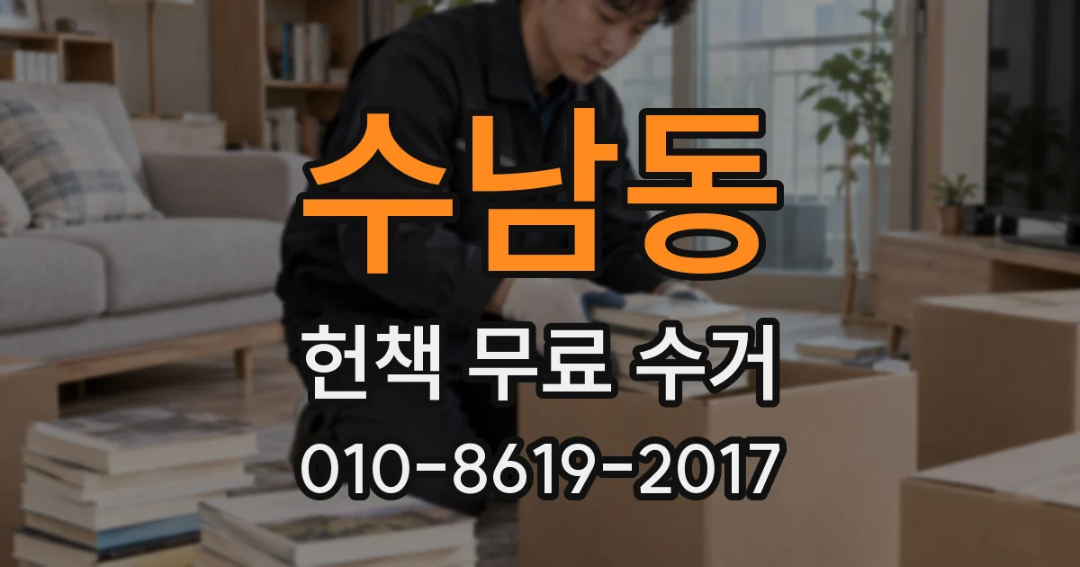 수남동 헌책 무료 수거