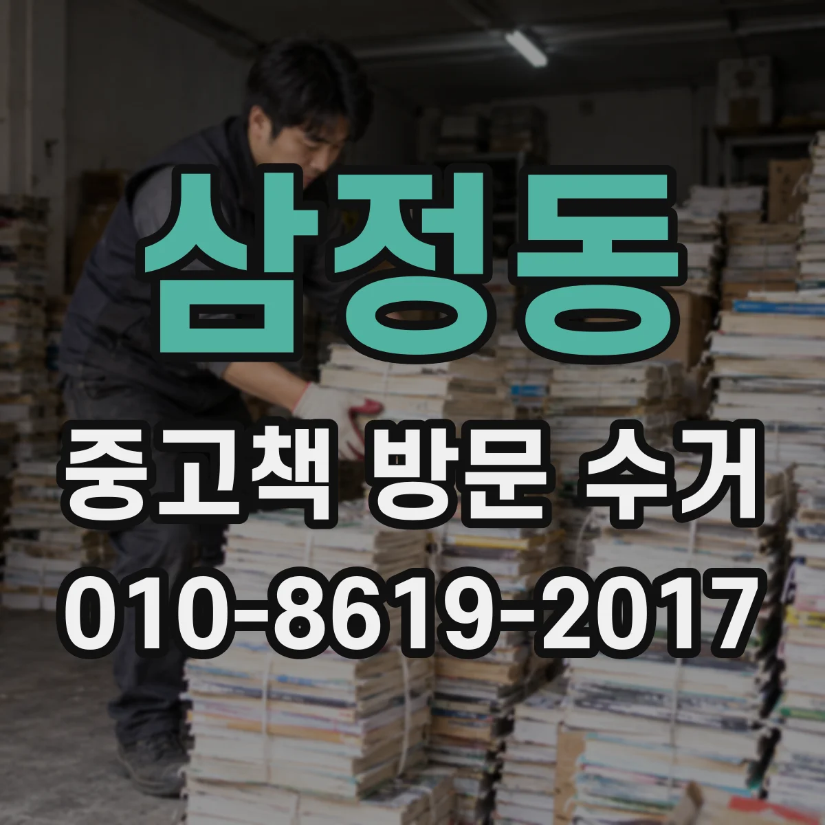 삼정동 중고책 방문 수거