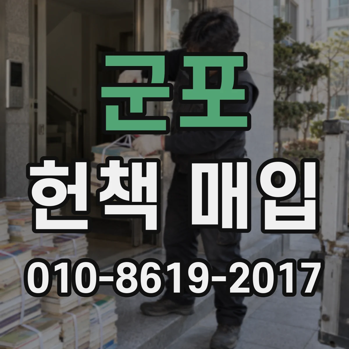 군포 헌책 매입