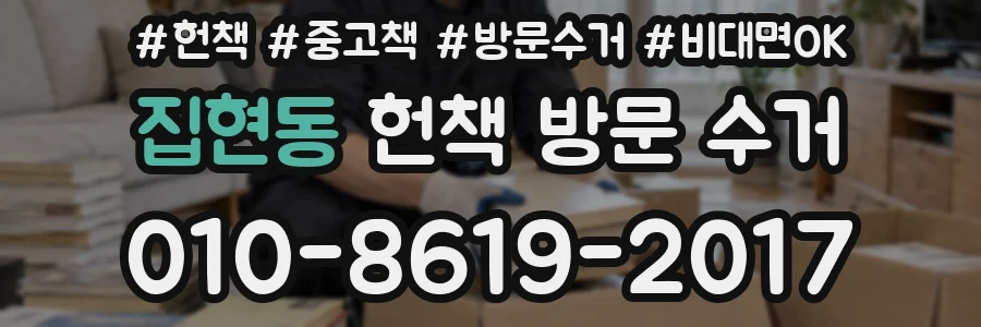 집현동 헌책 방문 수거