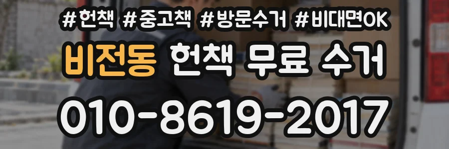 비전동 헌책 무료 수거