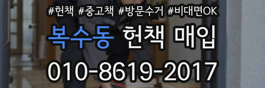 복수동 헌책 매입
