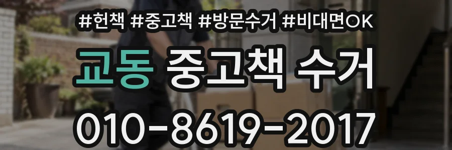 교동 중고책 수거