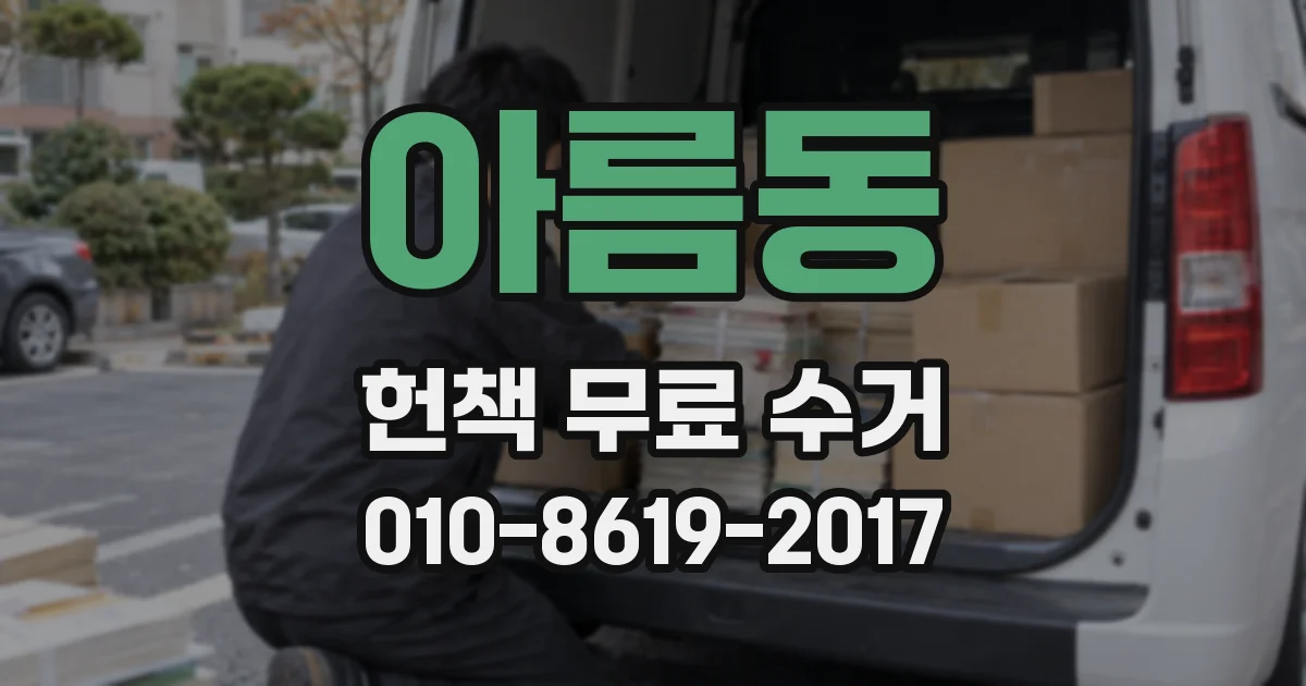 아름동 헌책 무료 수거