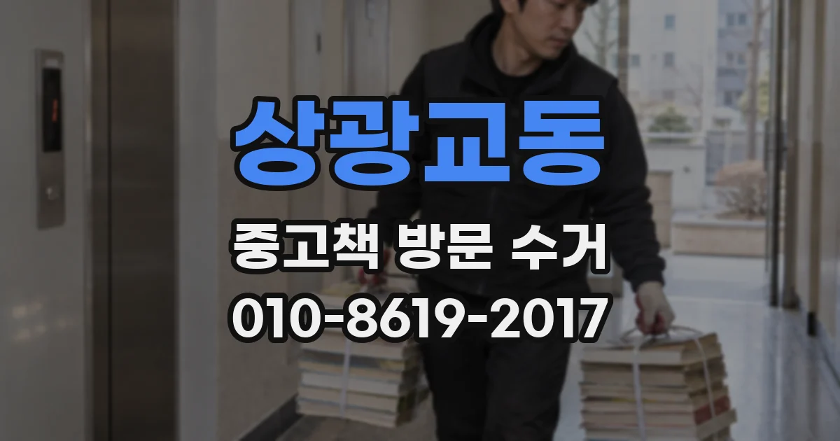 상광교동 중고책 방문 수거