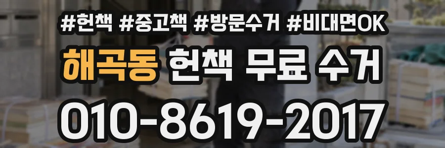 해곡동 헌책 무료 수거