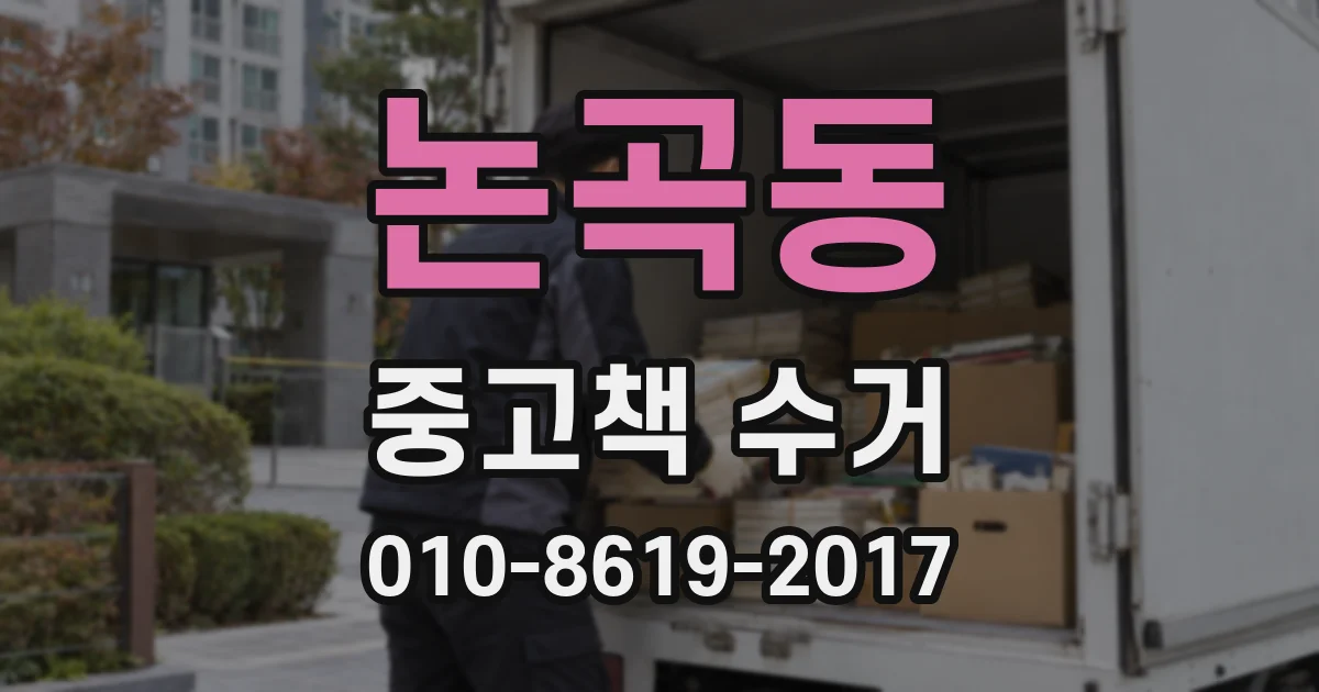 논곡동 중고책 수거
