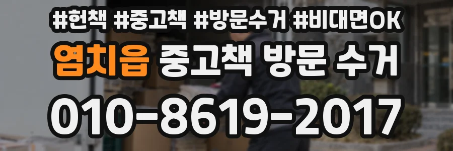 염치읍 중고책 방문 수거