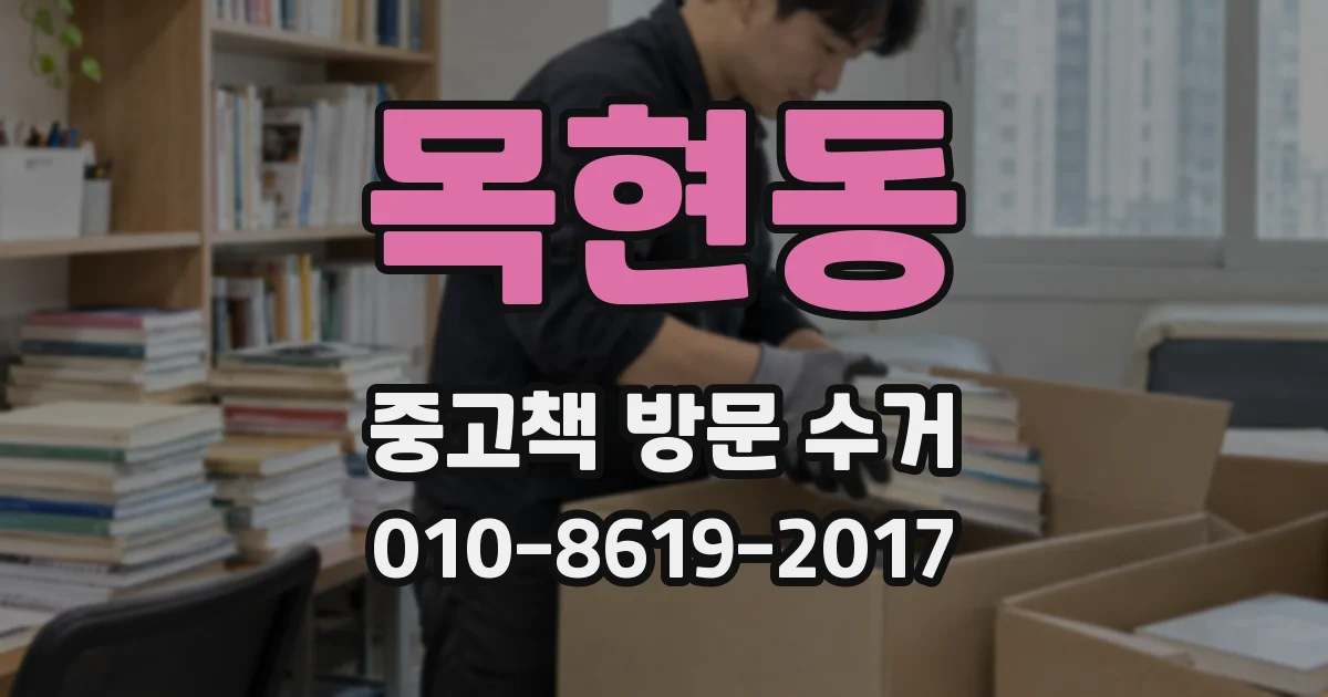 목현동 중고책 방문 수거