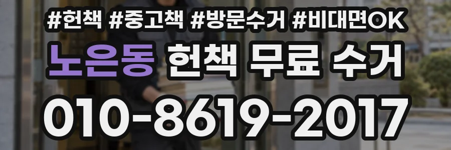 노은동 헌책 무료 수거