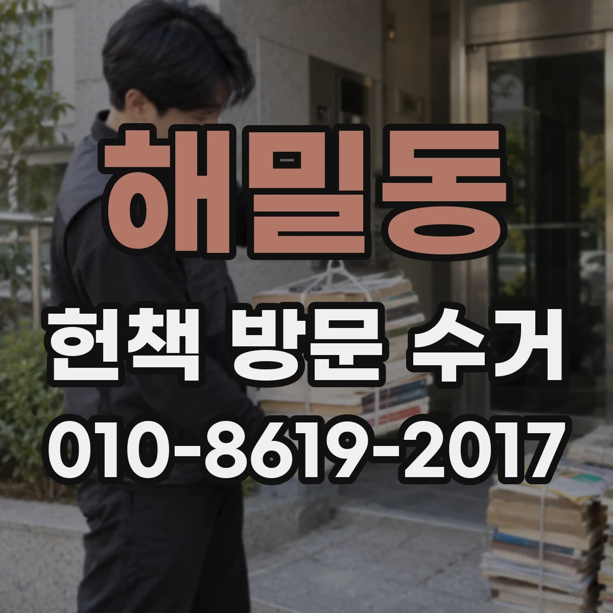 해밀동 헌책 방문 수거