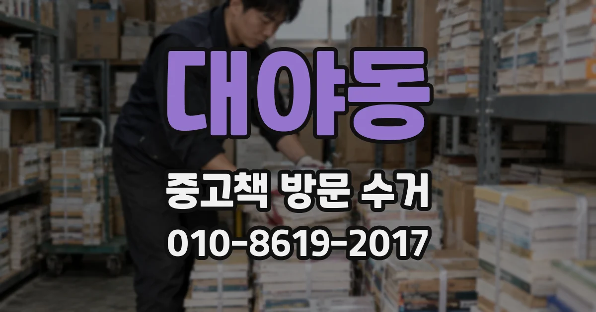대야동 중고책 방문 수거