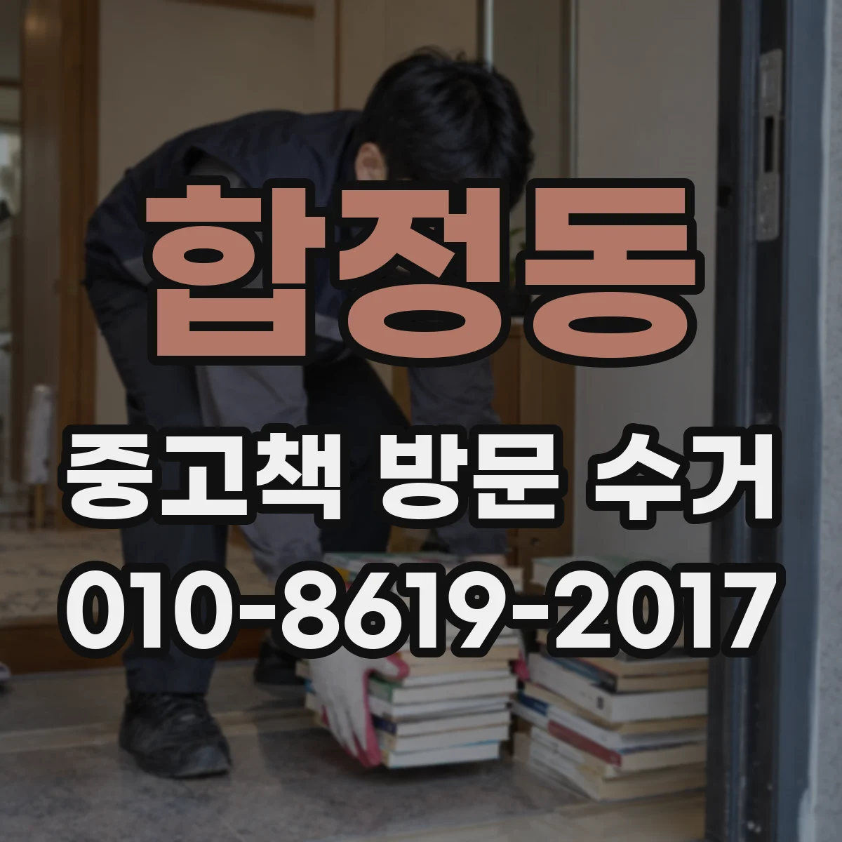 합정동 중고책 방문 수거