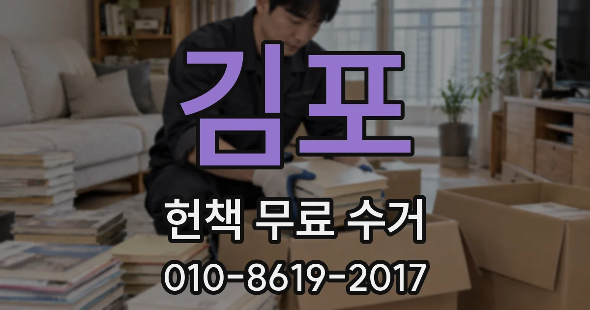 김포 헌책 무료 수거