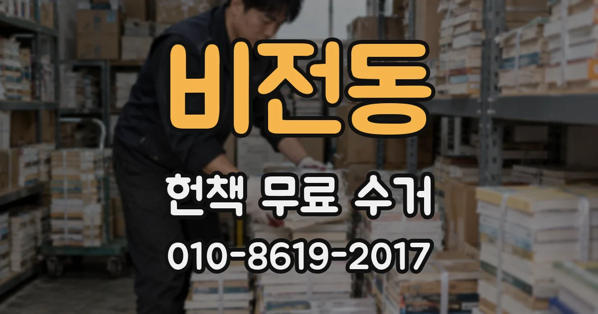 비전동 헌책 무료 수거